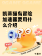 凯蒂猫岛冒险加速器要用什么介绍