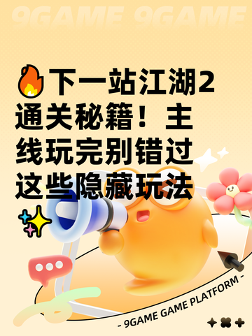 🔥下一站江湖2通关秘籍！主线玩完别错过这些隐藏玩法✨截图1