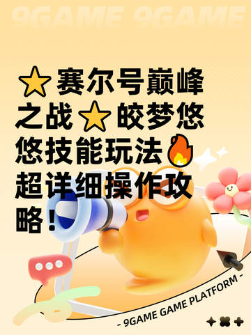 ⭐赛尔号巅峰之战⭐皎梦悠悠技能玩法🔥超详细操作攻略！截图1