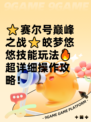 ⭐赛尔号巅峰之战⭐皎梦悠悠技能玩法🔥超详细操作攻略！