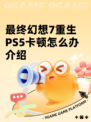 最终幻想7重生PS5卡顿怎么办介绍