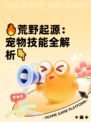 🔥荒野起源：宠物技能全解析👇