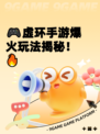 🎮虚环手游爆火玩法揭秘！🔥