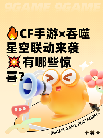 🔥CF手游×吞噬星空联动来袭💥有哪些惊喜？截图1