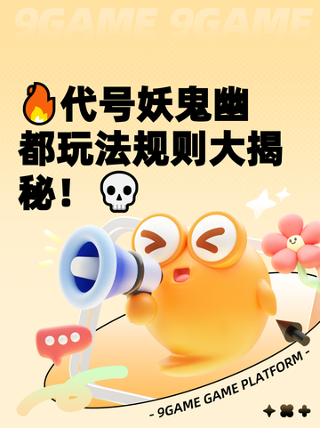 🔥代号妖鬼幽都玩法规则大揭秘！💀截图1