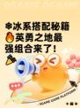 ❄冰系搭配秘籍🔥英勇之地最强组合来了！🎉