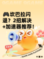 🎮坎巴拉闪退？2招解决+加速器推荐！