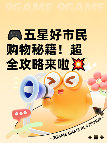 🎮五星好市民购物秘籍！超全攻略来啦💥截图1