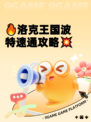 🔥洛克王国波特速通攻略💥