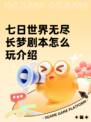 七日世界无尽长梦剧本怎么玩介绍
