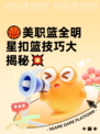 🏀美职篮全明星扣篮技巧大揭秘💥