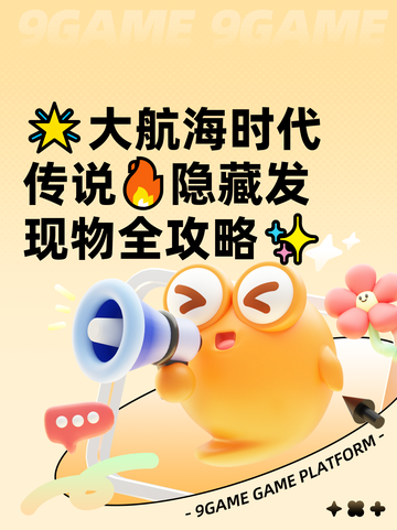 🌟大航海时代传说🔥隐藏发现物全攻略✨截图1
