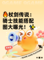 🔥杖剑传说：骑士技能搭配图大曝光！✨