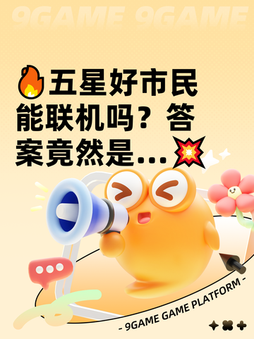 🔥五星好市民能联机吗？答案竟然是…💥截图1