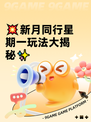 💥新月同行星期一玩法大揭秘✨截图1