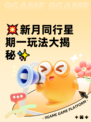 💥新月同行星期一玩法大揭秘✨