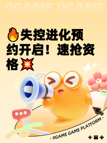 🔥失控进化预约开启！速抢资格💥截图1