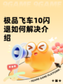 极品飞车10闪退如何解决介绍