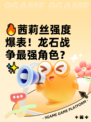 🔥茜莉丝强度爆表！龙石战争最强角色？✨