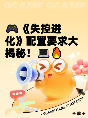 🎮《失控进化》配置要求大揭秘！💻🔥截图1