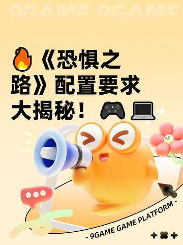 🔥《恐惧之路》配置要求大揭秘！🎮💻截图1