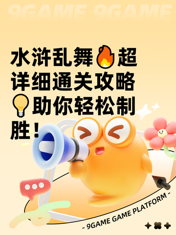 水浒乱舞🔥超详细通关攻略💡助你轻松制胜！截图1