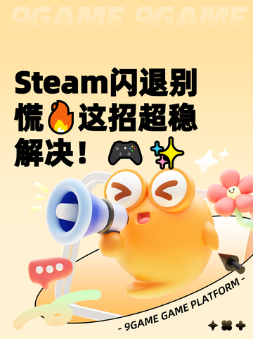 Steam闪退别慌🔥这招超稳解决！🎮✨截图1
