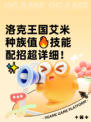 洛克王国艾米种族值🔥技能配招超详细！✨