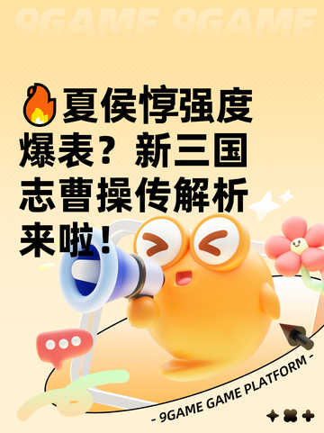 🔥夏侯惇强度爆表？新三国志曹操传解析来啦！截图1