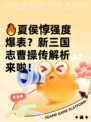 🔥夏侯惇强度爆表？新三国志曹操传解析来啦！