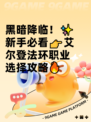 黑暗降临！✨新手必看👉艾尔登法环职业选择攻略🔥