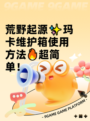 荒野起源✨玛卡维护箱使用方法🔥超简单！截图1