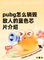 pubg怎么销毁敌人的蓝色芯片介绍
