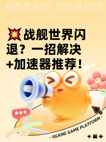 💥战舰世界闪退？一招解决+加速器推荐！截图1