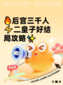 🔥后宫三千人⚡二皇子好结局攻略✨