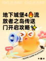 地下城堡4🔥流放者之岛传送门开启攻略✨