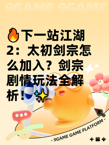 🔥下一站江湖2：太初剑宗怎么加入？剑宗剧情玩法全解析！✨截图1