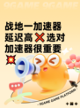 战地一加速器延迟高❌选对加速器很重要💥