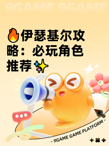 🔥伊瑟基尔攻略：必玩角色推荐✨截图1