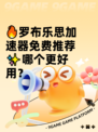 🔥罗布乐思加速器免费推荐✨哪个更好用？