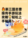 🔥新三国志曹操传手游玩法攻略💡轻松上手秘籍！