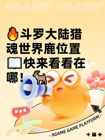 🔥斗罗大陆猎魂世界鹿位置📖快来看看在哪！🦌截图1