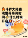 🔥斗罗大陆猎魂世界终测时间⚡什么时候开启💥