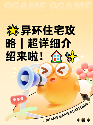 🌟异环住宅攻略｜超详细介绍来啦！🏠✨截图1