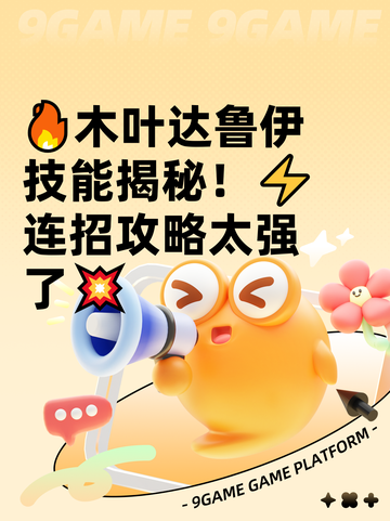 🔥木叶达鲁伊技能揭秘！⚡连招攻略太强了💥截图1