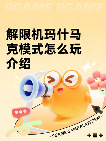 解限机玛什马克模式怎么玩介绍截图1