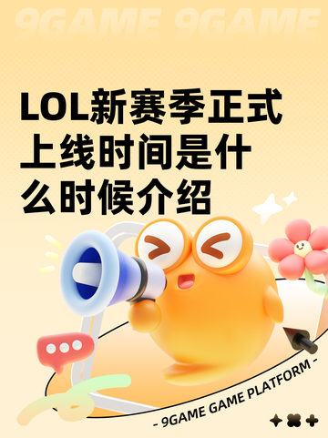LOL新赛季正式上线时间是什么时候介绍截图1