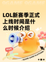 LOL新赛季正式上线时间是什么时候介绍
