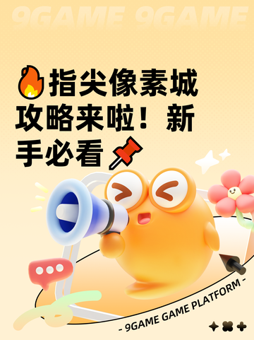 🔥指尖像素城攻略来啦！新手必看📌截图1