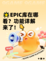 🌟EPIC库在哪看？功能详解来了！👇